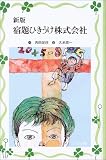 新版 宿題ひきうけ株式会社 (フォア文庫愛蔵版)の画像
