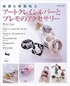 純銀&樹脂粘土 アートクレイシルバーとプレモのアクセサリー