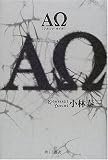 ΑΩ(アルファ・オメガ) (文芸シリーズ)