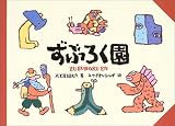 ずぶろく園