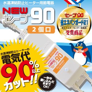NEWセーブ90　2個口用 水道凍結防止ヒーターの電気代90％以上カット！