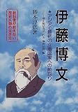 伊藤博文―アジアで最初の立憲国家への舵取り (教科書が教えない歴史人物の生き方)