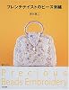 フレンチテイストのビーズ刺繍