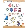 今すぐ作家になれる楽しい文章教室 ２巻 創作ができる<br>牧野 節子監修 <br>教育画劇<br>3465円<br>ISBN:9784774612331