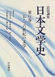 岩波講座 日本文学史〈第6巻〉15・16世紀の文学