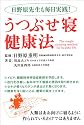 うつぶせ寝健康法―日野原先生も毎日実践!