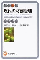 現代の財務管理 (有斐閣アルマ)