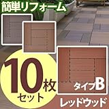 ワイエムワールド ウッドタイル 10枚　タイプB・レッドウッド 腐らない人工木 ジョイントタイル