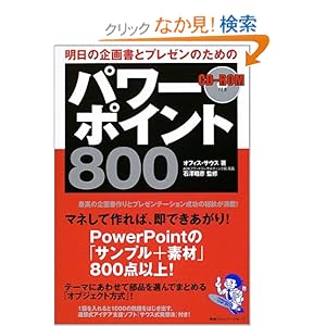 【クリックでお店のこの商品のページへ】明日の企画書とプレゼンのためのパワーポイント800: オフィスサウス, 石沢 昭彦: 本