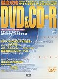 徹底攻略DVD&CD-R―音楽・ビデオ・写真・データのすべてに対応の今すぐ実践できる書き込み術 (Locus mook)/