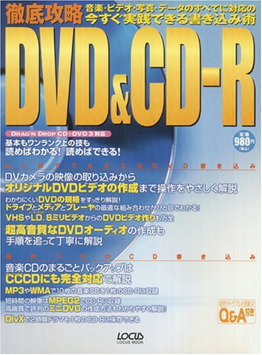 徹底攻略DVD&CD-R―音楽・ビデオ・写真・データのすべてに対応の今すぐ実践できる書き込み術 (Locus mook)