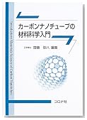 カーボンナノチューブの材料科学入門