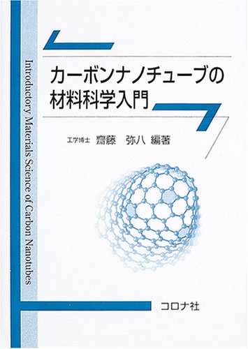 カーボンナノチューブの材料科学入門