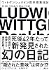 ウィトゲンシュタイン 哲学宗教日記 ウィトゲンシュタイン 哲学宗教日記