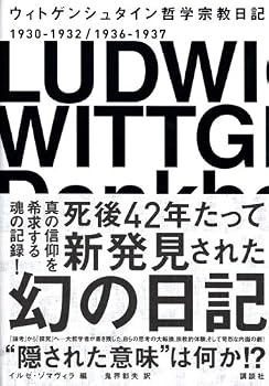 ウィトゲンシュタイン 哲学宗教日記 (選書ピース) ウィトゲンシュタイン 哲学宗教日記 (選書ピース)