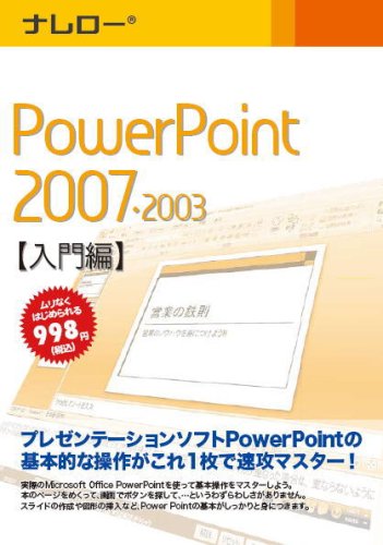 ナレロー PowerPoint 2007・2003 【入門編】