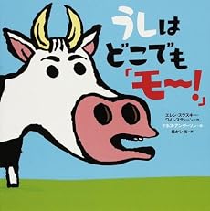 うしはどこでも「モー!」