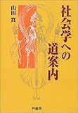 社会学への道案内