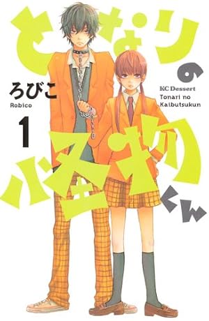となりの怪物くん(1) (デザートコミックス)