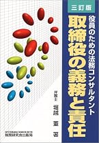 取締役の義務と責任―役員のための法務コンサルタント