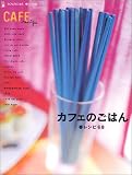 カフェのごはん―春レシピ68 (Ascii mook―Cafe time books)