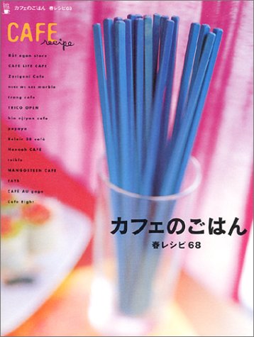 カフェのごはん―春レシピ68 (Ascii mook―Cafe time books)