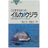 ここまでわかったイルカとクジラ (ブルーバックス)