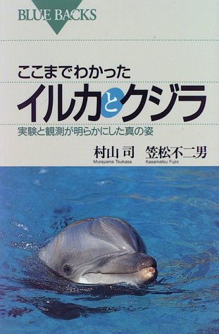 Cover image : ここまでわかったイルカとクジラ (ブルーバックス)