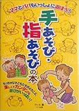 書評 ママとパパもいっしょに遊ぼう!手あそび・指あそびの本 by secretagent969
