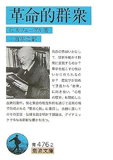 革命的群衆 (岩波文庫)