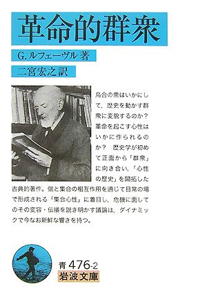 Cover image : 革命的群衆 (岩波文庫)