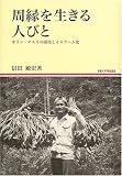周縁を生きる人びと―オラン・アスリの開発とイスラーム化 (地域研究叢書)の画像