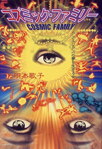 Cover image : コズミック・ファミリー―アクエリアスの夢を生きる女