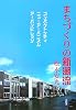 まちづくりの新潮流―コンパクトシティ/ニューアーバニズム/アーバンビレッジ