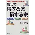 低金利・減税・地価下落のいま!買って得する家損する家―マンション・一戸建て・中古住宅