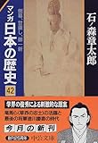 マンガ日本の歴史〈42〉倒幕、世直し、御一新 (中公文庫)