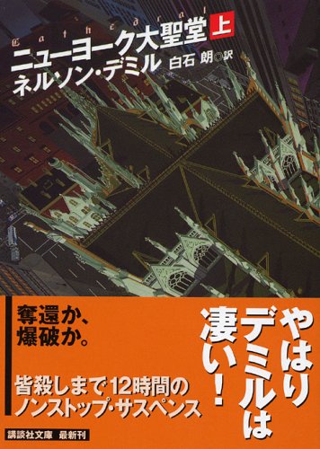 Cover image : ニューヨーク大聖堂(上) (講談社文庫)