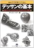 デッサンの基本 (ナツメ社Artマスター)