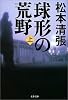 球形の荒野 (上) (文春文庫)