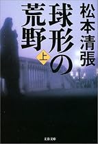 球形の荒野 (上) (文春文庫)
