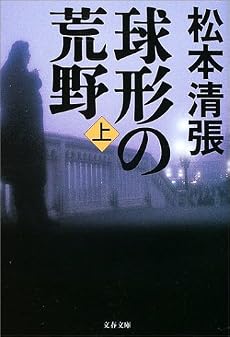 球形の荒野 (上) (文春文庫)