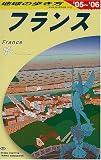 フランス 2005~2006年版 地球の歩き方 ガイドブック