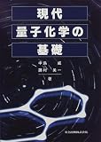 現代量子化学の基礎