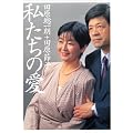 私たちの愛