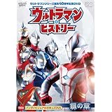 ウルトラマンシリーズ誕生40周年記念DVD  ウルトラマン・ヒストリー (銀の章)
