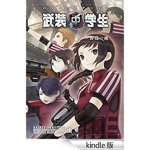武装中学生 バスケットアーミー 03後 ホビー書籍部