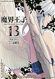 魔界王子devils and realist(13) 通常版: IDコミックス/ZERO-SUMコミックス