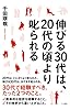 伸びる30代は、20代の頃より叱られる