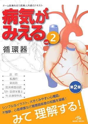 Cover image : 病気がみえる〈vol.2〉循環器