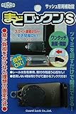 ガードロックサッシュ窓用補助錠まどロックン(S)ブロンズNo.543B